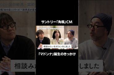 サントリー「角瓶」CM “マドンナ”は なぜ生まれたのか#角瓶 #角ハイボール #小雪 #菅野美穂 #井川遥 #サントリー #重野謙介 #ウイスキーがお好きでしょ #ウイスキー #広告 #CM