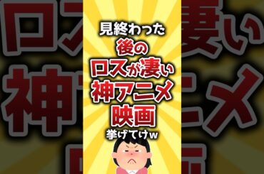【コメ欄有益】見終わった後のロスが凄い神アニメ映画挙げてけw #shorts