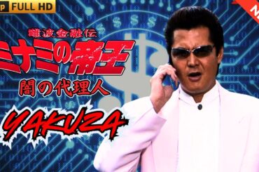 「ヤクザ映画」難波金融伝　ミナミの帝王　闇の代理人 🎬🇭 🔴 🇹🎬  FULL HD 2025