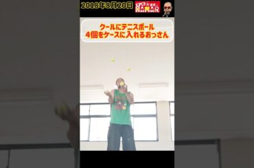 クールにテニスボール4個をケースに入れるおっさん