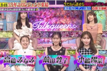 AKB48 前田敦子・高橋みなみ・小嶋陽 トークィーンズ！ 2025.8.14