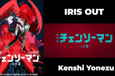 劇場版『チェンソーマン レゼ篇』／“Chainsaw Man – The Movie: Reze Arc”／ IRIS OUT - Kenshi Yonezu