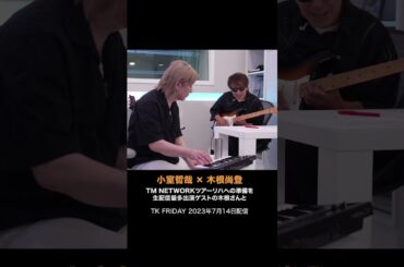 #小室哲哉 × #木根尚登  #tmnetwork #tetsuyakomuro #music #shorts