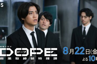 『DOPE　麻薬取締部特捜課』第8話8/22(金）バディへの信頼と疑念【TBS】