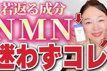 【ハリ復活】大注目の若返りスキンケア「NMN」が本当にすごい！美肌家厳選の美容液も紹介します【エイジングケア】