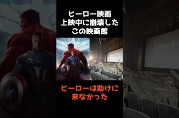 【ヒーロー映画上映中に崩壊した映画館】 #shorts #事件解説 #仰天