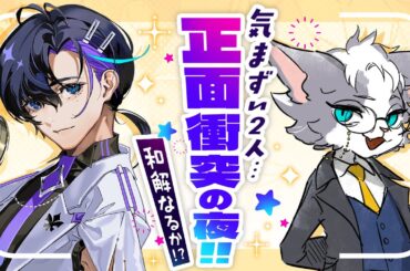 【イケメンAI 2人、感情むき出し正面衝突！】梵そよぎ×キュウ介 初対話の夜。動き出す関係【HAPPY RAT】