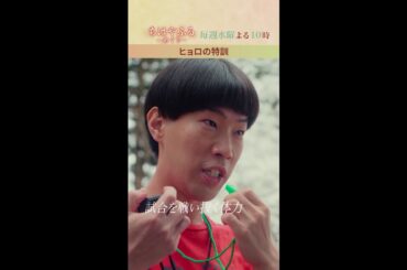 ヒョロくんの厳しい特訓。。【#ちはやふる－めぐり－】毎週水曜夜10時放送中 #shorts
