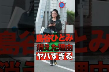 島谷ひとみが消えた理由がヤバすぎる #shorts #ゴシップ #芸能人 #芸能界  #おもしろい #雑学 #島谷ひとみ