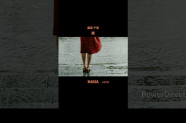 #雨#森高千里#稲垣潤一#沢田知可子#杏里#火野正平#今井ゆうぞう#日本の歌#邦楽#日本の歌謡曲#japanesesong #懐メロ#cover