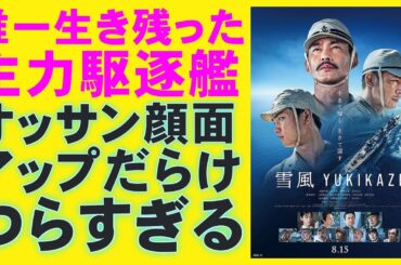 映画『雪風 YUKIKAZE』まさかのフィクション？【竹野内豊 玉木宏 奥平大兼 當真あみ 中井貴一 戦争 Uru 映画レビュー 考察 興行収入 興収 filmarks】