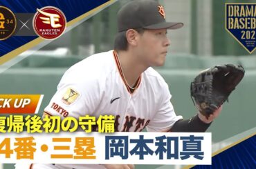 【復帰後初の守備】岡本和真「4番・三塁」で先発出場！3打数1安打【イースタン】