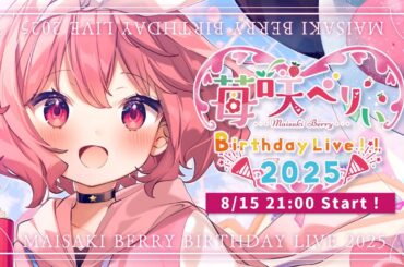 【 3D LIVE 】苺咲べりぃ Birthday LIVE 2025【 #苺咲べりぃ生誕祭2025 】-Vtuber / Singing / karaoke / 歌回