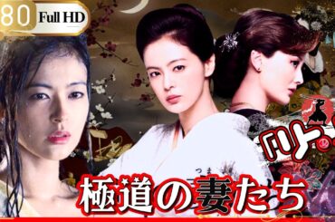 「ヤクザ映画」🎴極道の妻たち🎌「アクション映画」
