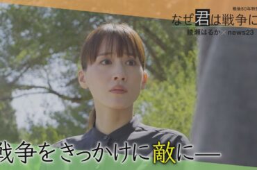 綾瀬はるかがアメリカで見た…原爆開発になぜ命救う産婦人科医が？ 戦争が引き裂いた“絆”に綾瀬は【戦後80年】｜TBS NEWS DIG