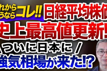 これから買うならこれ！日経平均株価　史上最高値更新！ついに日本に強気相場が来たか！？