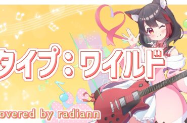 【弾き語り】タイプ：ワイルド / 松本梨香 cover by らぢあん【Vtuber】