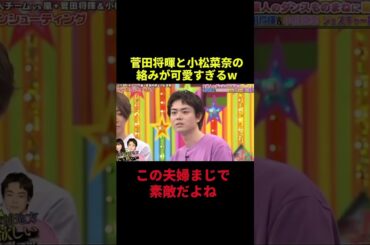 菅田将暉と小松菜奈の絡みが可愛すぎるw#お笑い #千鳥 #shorts