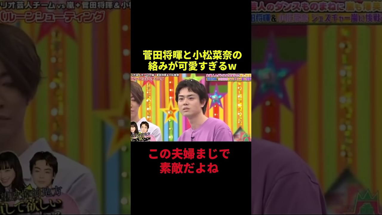 菅田将暉と小松菜奈の絡みが可愛すぎるw#お笑い #千鳥 #shorts 菅田将暉と小松菜奈の絡みが可愛すぎるw#お笑い #千鳥 #shorts