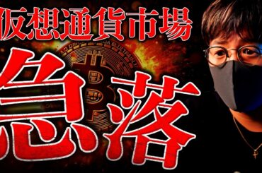 激震が走る。ビットコインが7000ドル急落。 何が起きた？