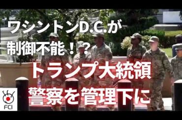 緊急事態宣言  首都の警察を連邦政府の指揮下へ
