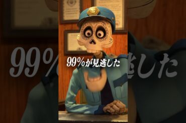 「ネタバレ注意」99％の人が見逃しました「リメンバー・ミー」のネタ