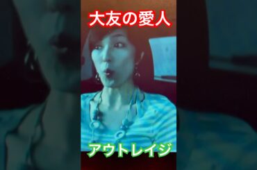 大友の愛人の「こっわ！」　#アウトレイジ