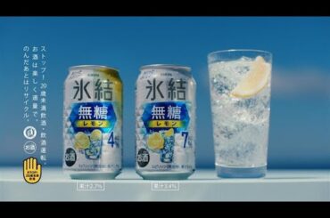 氷結®無糖　無糖のすごいところ篇　15秒