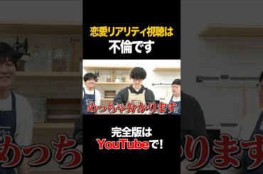 恋愛リアリティ視聴は不倫です #ふくらP #タイムマシーン3号 #shorts