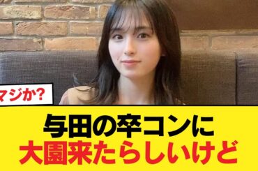 与田の卒コンに大園来たらしいけど【乃木坂46】