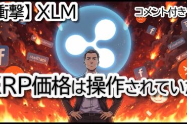 【XRPの真実】XLM価格操作疑惑の裏側でリップルCTOが語ったこと
