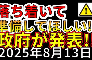 【速報！】政府が国内の地震に対して、落ちついて準備してほしいと発表しました！この後、大地震が危ない理由を解説します！