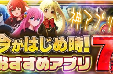 【おすすめスマホゲーム】本当に面白い新作アプリゲーム7選【ぼざろ/ペルソナ5/ゾンサガ/リセマラ】