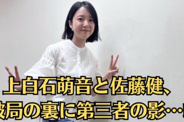 上白石萌音と佐藤健、破局の裏に第三者の影…⁉【激震】上白石萌音、佐藤健引退危機⁉ との関係が原因？