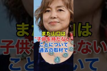 山口智子､子供を持たない理由が明らかに#shorts