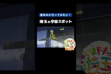 #宇宙#夏休み#科学#地球#宇宙服#人工衛星#宇宙飛行士#宇宙食#宇宙米#ISS#JAXA#無重力#アンテナ#さいたま市#鳩山町#加須市#松井咲子#才木玲佳#小堺翔太#いまたま#埼玉県#shorts