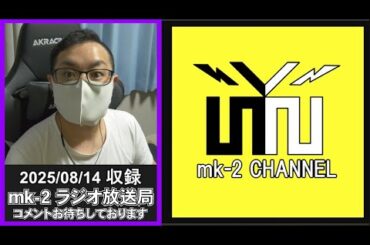 AKB48 20周年コンサートが神イベント間違いない件！　【 mk-2 ラジオ 放送局 2025/8/14 収録 】