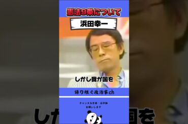 ハマコー『侵略戦争を絶対にしてはならない！』 #政治 #ハマコー #浜田幸一