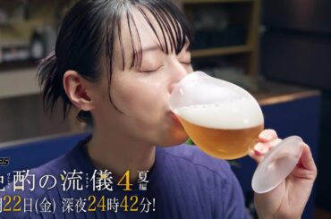 【予告】ドラマ25『晩酌の流儀４』第9話｜テレビ東京 #晩酌の流儀　#栗山千明　#テレビ東京