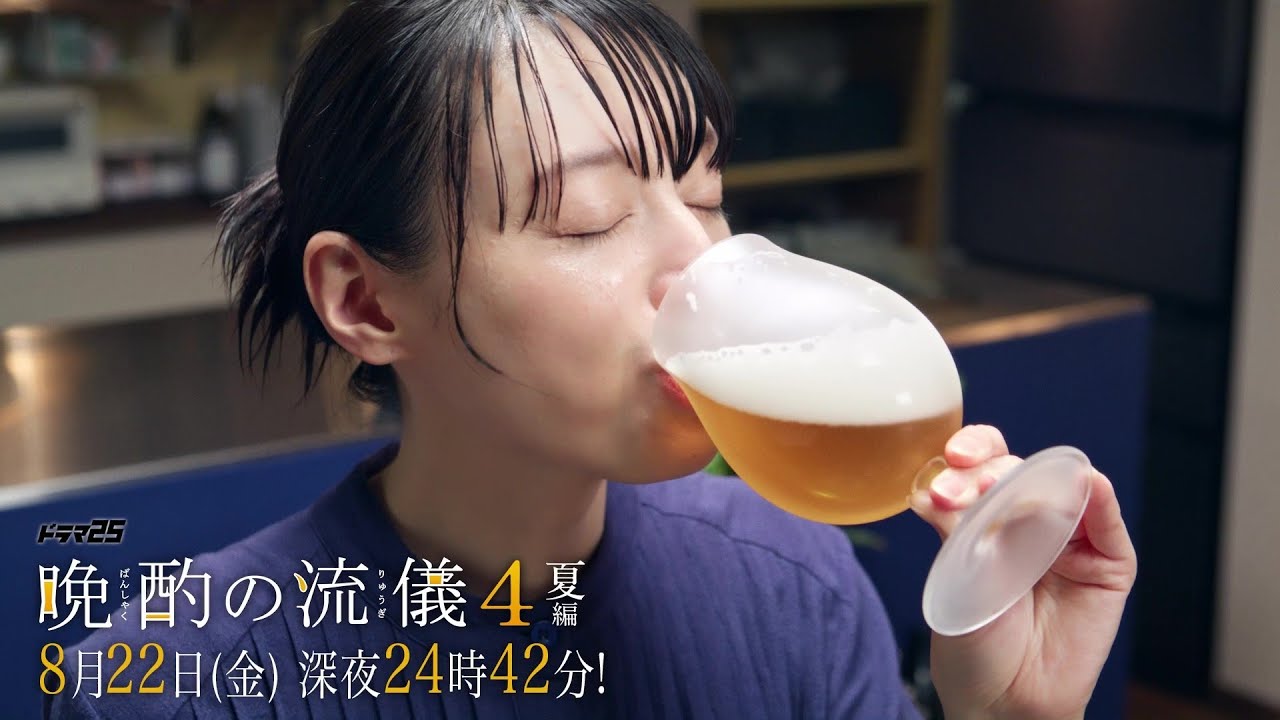 【予告】ドラマ25『晩酌の流儀4』第9話|テレビ東京 #晩酌の流儀 #栗山千明 #テレビ東京 【予告】ドラマ25『晩酌の流儀4』第9話|テレビ東京 #晩酌の流儀 #栗山千明 #テレビ東京