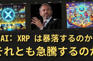 3人のAIに聞いた：リップル社のXRPは暴落に向かっているのか、それとも急騰に向かっているのか？- BTC XRP #xrp #リップル #xrp リップル #xrp #btc