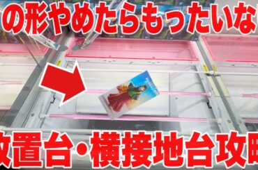 【クレーンゲーム】この形やめたらもったいない！プライズフィギュア放置台･横接地台攻略！ #橋渡し設定 #UFOキャッチャー  #クレーンゲーム