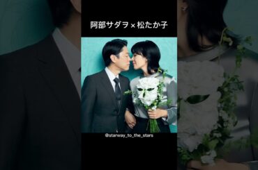 阿部サダヲ×松たか子【#しあわせな結婚 】