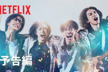 『グラスハート』予告編 - Netflix