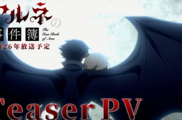 TVアニメ「アルネの事件簿」ティザーPV／2026年1月放送決定！
