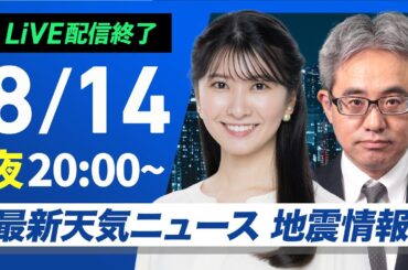 【ライブ配信終了】最新天気ニュース・地震情報 2025年8月14日(木)／〈ウェザーニュースLiVEムーン・駒木結衣／本田竜也〉