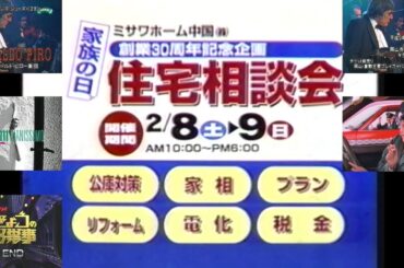 RNC『きょうの出来事』終了直前のローカルCM(1997.2.3 (月) ミサワホーム中国創立30周年＋民音タンゴシリーズ28＋フィリップ・モリス＋セーラム・ピアニッシモ他＋EDカード)
