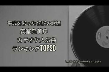 安室奈美恵の真実に迫る3部作の 第1弾　カラオケ人気曲ランキング TOP20　#カラオケ人気曲  #伝説 #歌姫