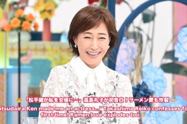 【A-Studio+】高島礼子、恩人・松平健との知られざる関係を初告白！「暴れん坊将軍」デビュー秘話＆グルメ愛も熱弁