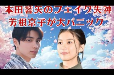 ☆本田響矢のフェイク失神ドッキリで芳根京子が大パニック!? ドラマ級リアクションにファン歓喜